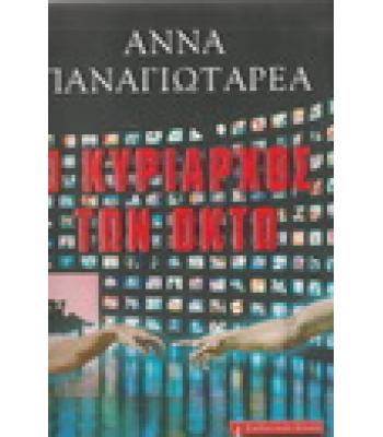 Ο ΚΥΡΙΑΡΧΟΣ ΤΩΝ ΟΚΤΩ